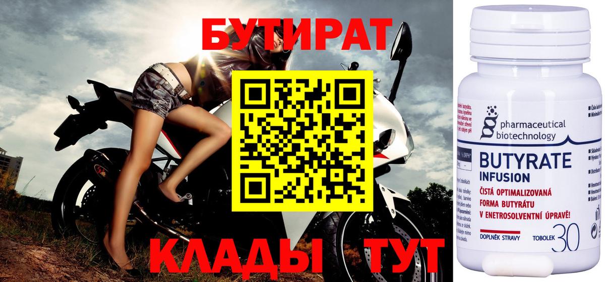Дзержинск  Бутират 1.4BDO  Вход с VPN 