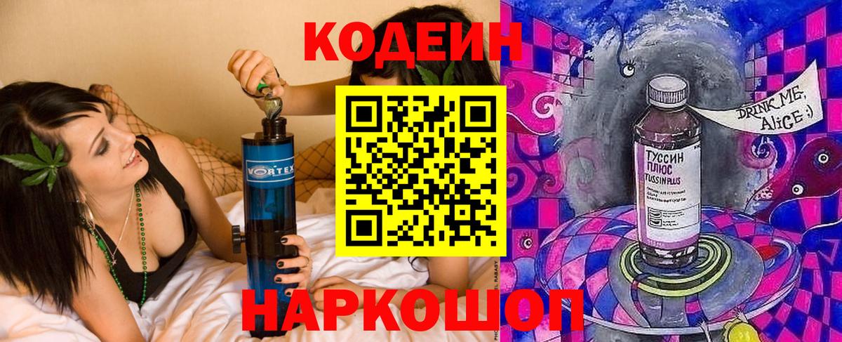 Дзержинск  Кодеиновый сироп Lean Purple Drank  Вход с VPN  Codein Purple Drank 