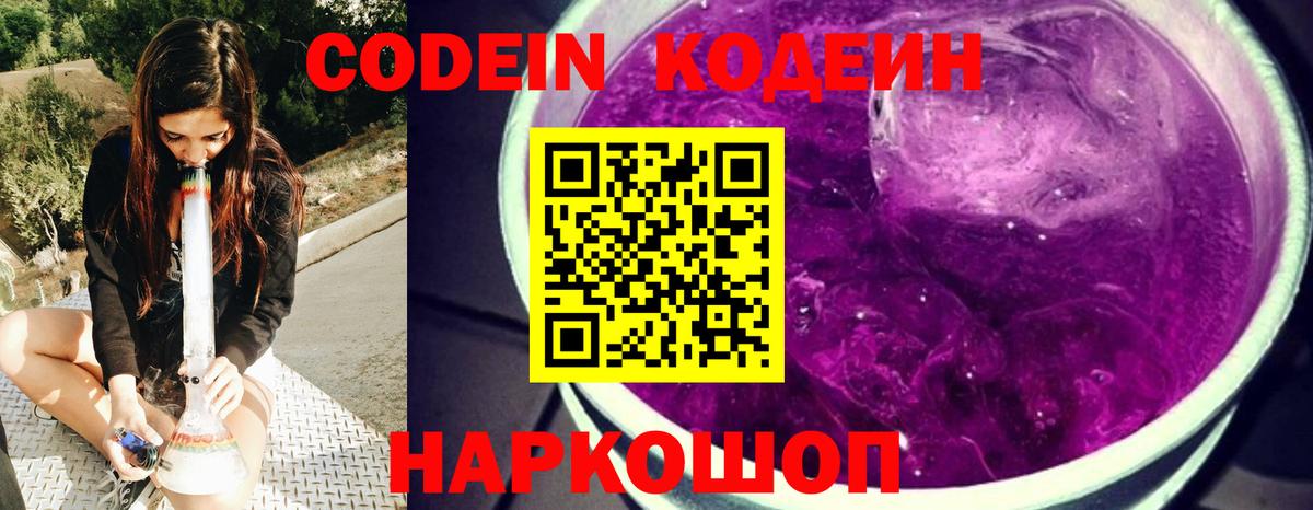 Codein напиток Lean (лин) Дзержинск